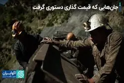 جان هایی که قیمت گذاری دستوری گرفت