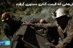 جان هایی که قیمت گذاری دستوری گرفت