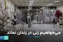 می‌خواهیم زنی در زندان نماند