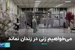 می‌خواهیم زنی در زندان نماند