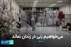 می‌خواهیم زنی در زندان نماند
