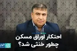 احتکار اوراق مسکن چطور خنثی شد؟