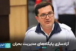 آزادسازی پایگاه‌های مدیریت بحران