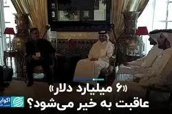 «6 میلیارد دلار» عاقبت‌به‌خیر می‌شود؟