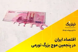 اقتصاد ایران در پنجمین موج بزرگ تورمی