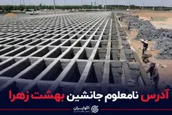 آدرس نامعلوم جانشین بهشت زهرا