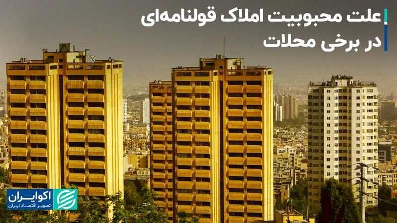 چرا املاک قولنامه‌ای در برخی محلات محبوبیت دارند؟