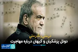 درست و نادرست دوئل پزشکیان و کیهان درباره مهاجرت