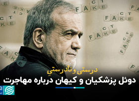 درست و نادرست دوئل پزشکیان و کیهان درباره مهاجرت