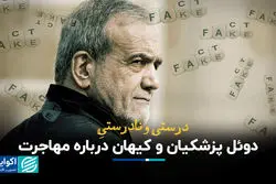 درست و نادرست دوئل پزشکیان و کیهان درباره مهاجرت