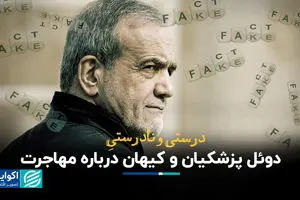 درست و نادرست دوئل پزشکیان و کیهان درباره مهاجرت