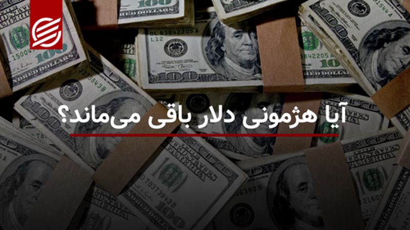 آیا هژمونی دلار باقی می ماند؟