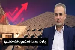 چگونه بودجه ضدتورم داشته باشیم؟

