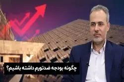 چگونه بودجه ضدتورم داشته باشیم؟

