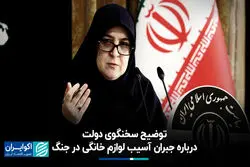 توضیح سخنگوی دولت درباره جبران آسیب لوازم خانگی در جنگ 