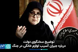 توضیح سخنگوی دولت درباره جبران آسیب لوازم خانگی در جنگ 