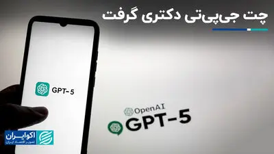 6 ویژگی جدید GPT-5 نسبت به نسخه‌های قبلی چت جی‌پی‌تی