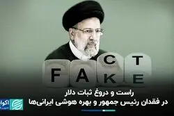 راست و دروغ ثبات دلار در فقدان رئیس جمهور و بهره هوشی ایرانی‌ها  