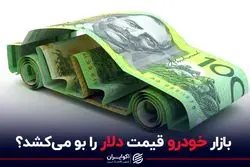 بازار خودرو قیمت دلار را بو می‌کشد؟
