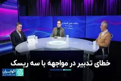 خطای تدبیر در مواجهه با سه ریسک
