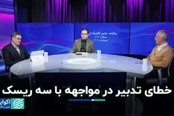 خطای تدبیر در مواجهه با سه ریسک