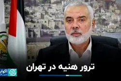  واکنش حماس به ترور هنیه در تهران