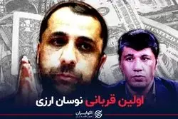 اولین قربانی نوسان ارزی