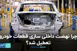 چرا نهضت داخلی‌سازی قطعات خودرو تعطیل شد؟