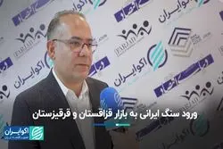 ورود سنگ ایرانی به بازار قزاقستان و قرقیزستان 