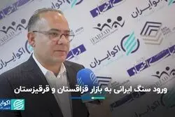ورود سنگ ایرانی به بازار قزاقستان و قرقیزستان 