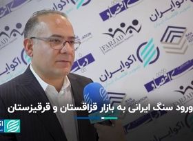 ورود سنگ ایرانی به بازار قزاقستان و قرقیزستان 