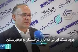 ورود سنگ ایرانی به بازار قزاقستان و قرقیزستان 