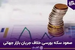 صعود سکه بورسی خلاف جریان بازار جهانی
