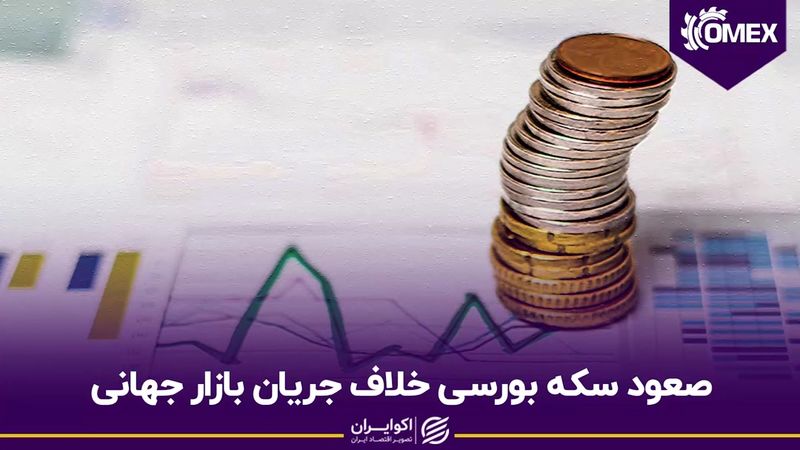 صعود سکه بورسی خلاف جریان بازار جهانی