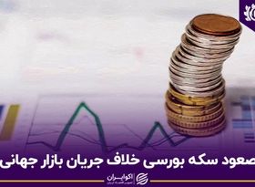 صعود سکه بورسی خلاف جریان بازار جهانی