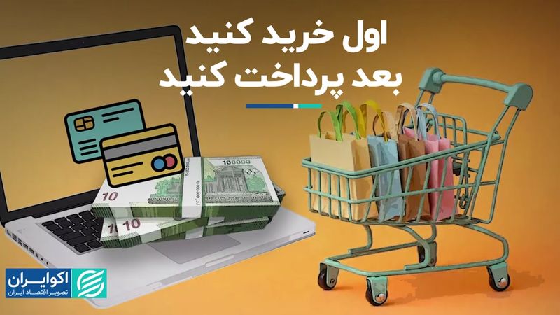 اول خرید کنید بعد پرداخت کنید