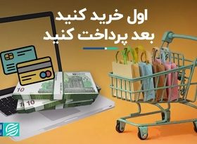 اول خرید کنید بعد پرداخت کنید