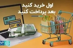 اول خرید کنید بعد پرداخت کنید