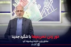 دور زدن تحریم‌ها با شگرد جدید