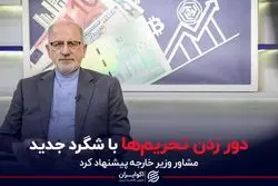 دور زدن تحریم‌ها با شگرد جدید