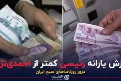 ارزش یارانه رئیسی کمتر از احمدی نژاد