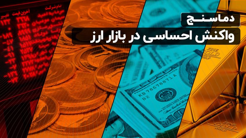 واکنش احساسی در بازار ارز