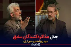 جدل مذاکره‌کنندگان سابق