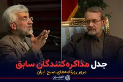 جدل مذاکره‌کنندگان سابق