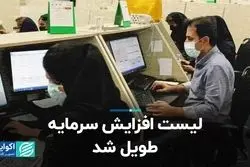 لیست افزایش سرمایه طویل شد