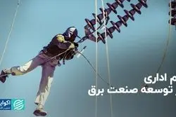 دام اداری در توسعه صنعت برق ایران