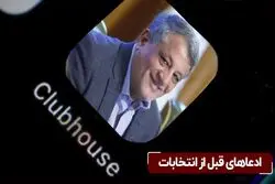 ادعاهای قبل از انتخابات