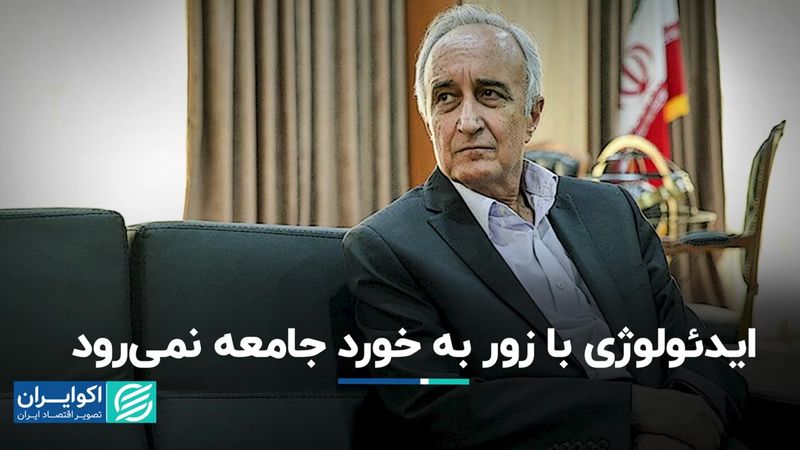 ایدئولوژی با زور به خورد جامعه نمی‌رود