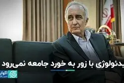 ایدئولوژی با زور به خورد جامعه نمی‌رود