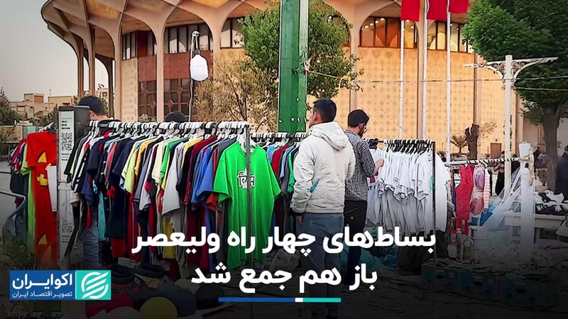 بساط‌های چهار راه ولیعصر باز هم جمع شد